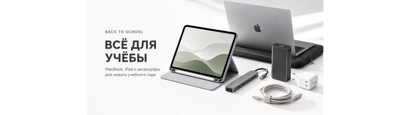 Back to School: −5% на аксессуары к Mac и iPad