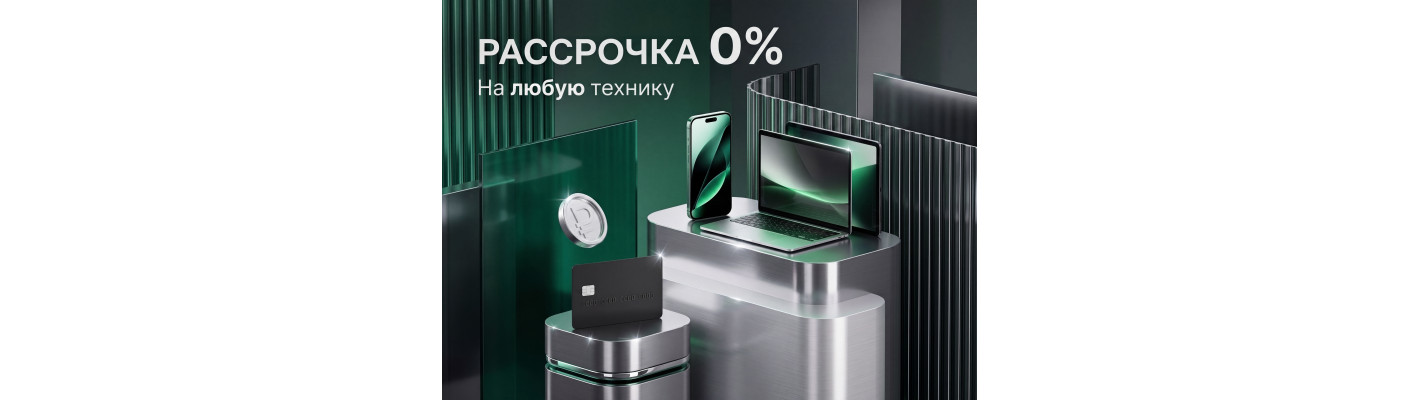Рассрочка 0% на любую технику