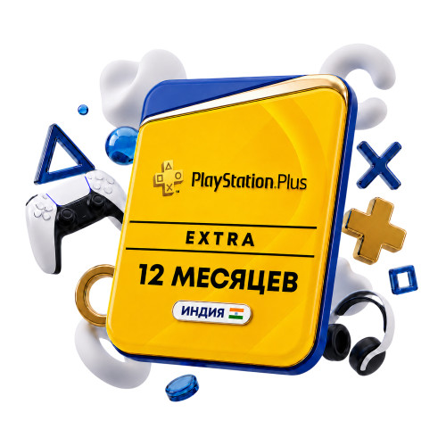 Подписка PlayStation Plus Extra 12 месяцев (Индия)